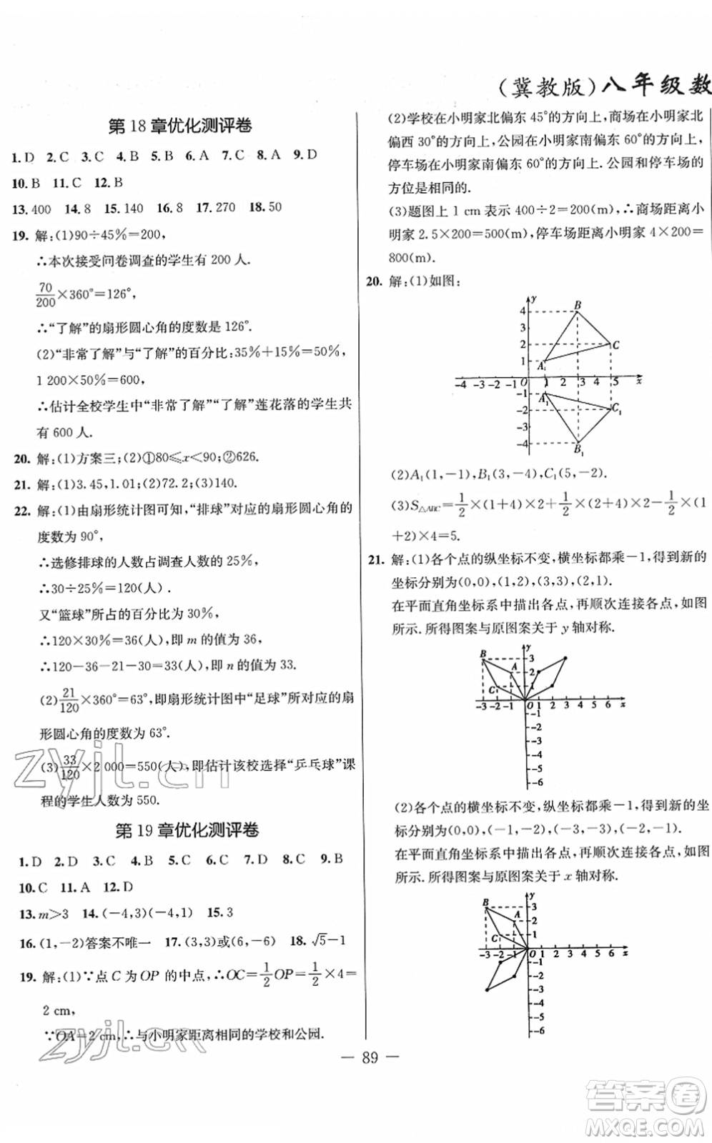 吉林教育出版社2022創(chuàng)新思維全程備考金題一卷通八年級數(shù)學下冊JJ冀教版答案