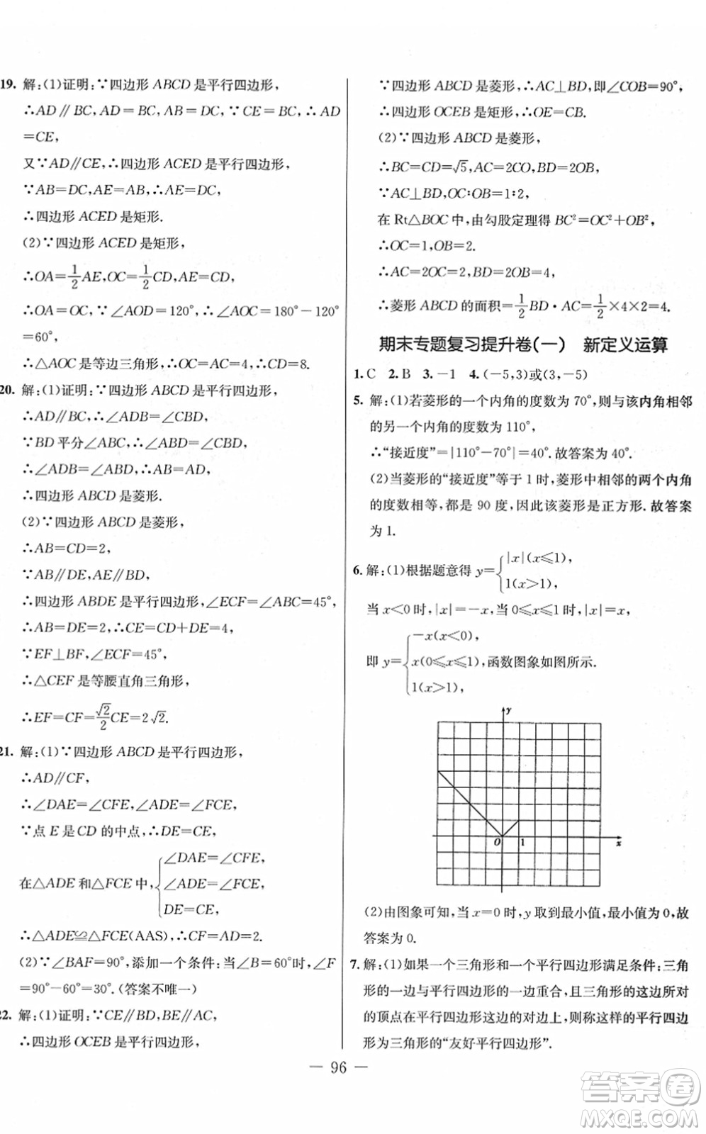 吉林教育出版社2022創(chuàng)新思維全程備考金題一卷通八年級數(shù)學下冊JJ冀教版答案