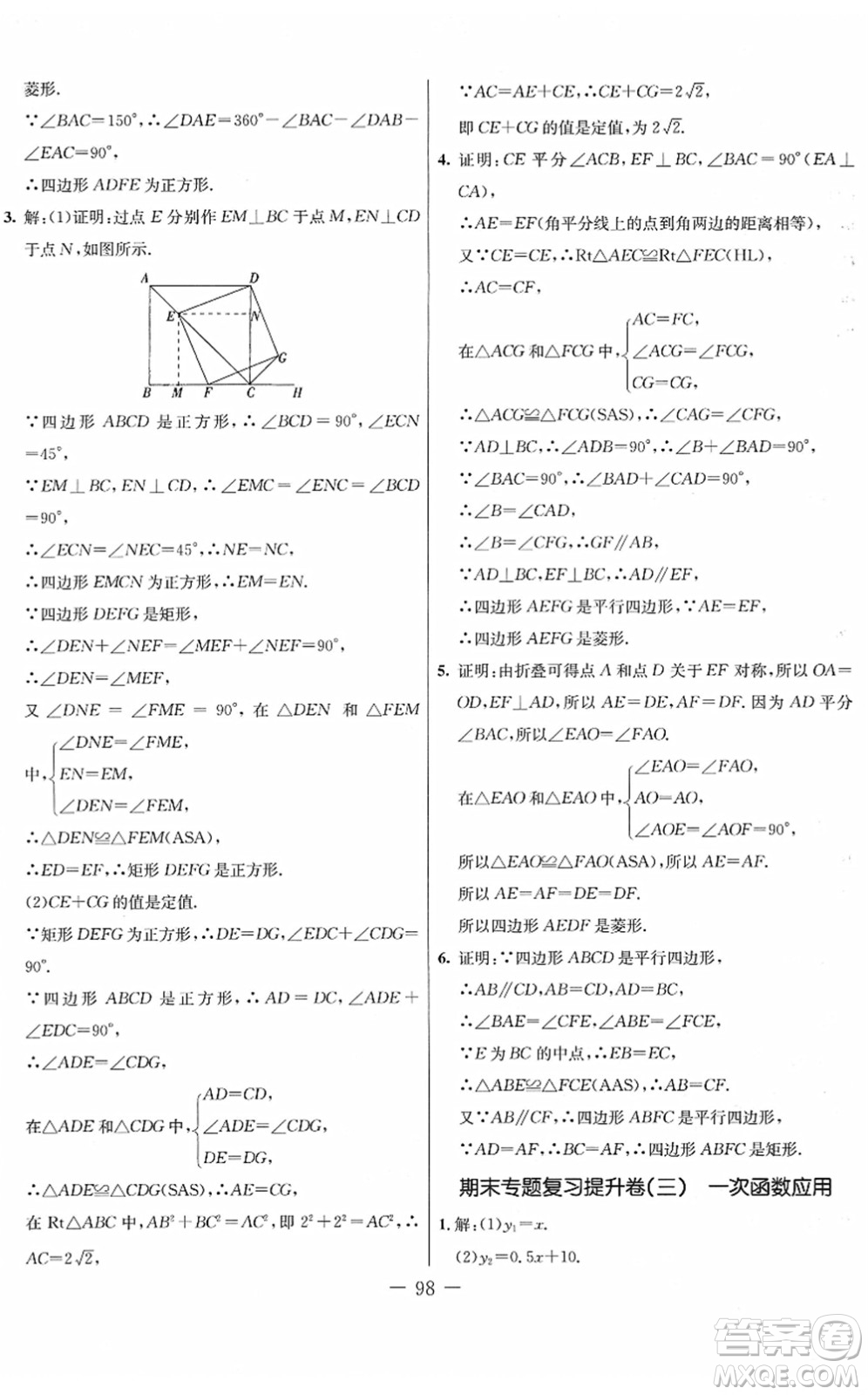 吉林教育出版社2022創(chuàng)新思維全程備考金題一卷通八年級數(shù)學下冊JJ冀教版答案