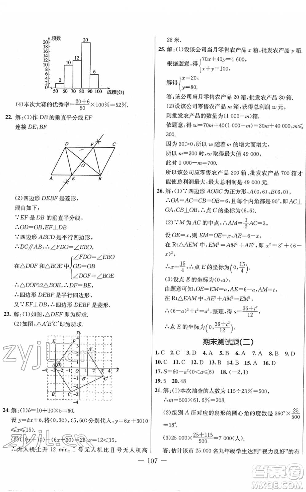 吉林教育出版社2022創(chuàng)新思維全程備考金題一卷通八年級數(shù)學下冊JJ冀教版答案