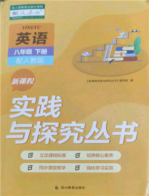 四川教育出版社2022新課程實(shí)踐與探究叢書八年級下冊英語人教版參考答案