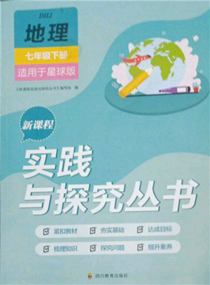 四川教育出版社2022新課程實踐與探究叢書七年級下冊地理星球版參考答案