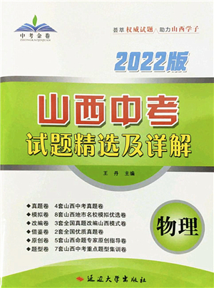 延邊大學(xué)出版社2022山西中考試題精選及詳解九年級(jí)物理人教版答案
