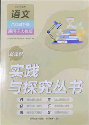 四川教育出版社2022新課程實(shí)踐與探究叢書八年級(jí)下冊(cè)語文人教版參考答案