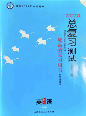 延邊人民出版社2022總復(fù)習(xí)測(cè)試一輪高效復(fù)習(xí)用書九年級(jí)英語人教版答案