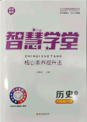 西安出版社2022智慧學(xué)堂核心素養(yǎng)提升法八年級下冊歷史人教版參考答案