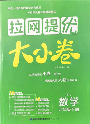 福建人民出版社2022拉網(wǎng)提優(yōu)大小卷六年級數(shù)學(xué)下冊SJ蘇教版答案
