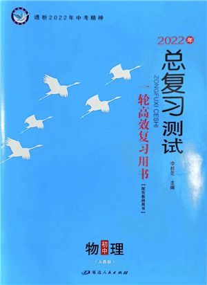 延邊人民出版社2022總復(fù)習(xí)測試一輪高效復(fù)習(xí)用書九年級物理人教版答案
