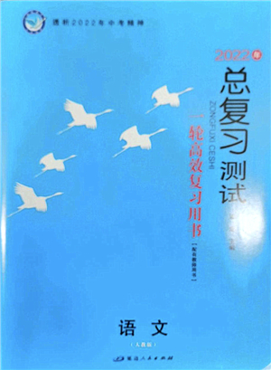 延邊人民出版社2022總復(fù)習(xí)測試一輪高效復(fù)習(xí)用書九年級語文人教版答案