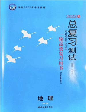 湖南地圖出版社2022總復(fù)習(xí)測(cè)試一輪高效復(fù)習(xí)用書九年級(jí)地理人教版答案