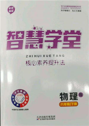 天津科學技術(shù)出版社2022智慧學堂核心素養(yǎng)提升法八年級下冊物理人教版參考答案