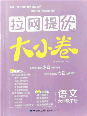 福建人民出版社2022拉網(wǎng)提優(yōu)大小卷六年級(jí)語(yǔ)文下冊(cè)人教版答案