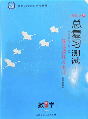 延邊人民出版社2022總復習測試一輪高效復習用書九年級數(shù)學人教版答案