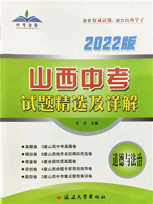 延邊大學出版社2022山西中考試題精選及詳解九年級道德與法治人教版答案