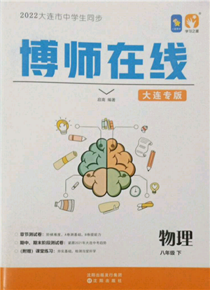 沈陽出版社2022博師在線八年級下冊物理人教版大連專版參考答案