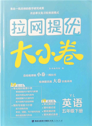 福建人民出版社2022拉網提優(yōu)大小卷五年級英語下冊YL譯林版答案