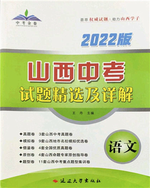 延邊大學(xué)出版社2022山西中考試題精選及詳解九年級(jí)語(yǔ)文人教版答案
