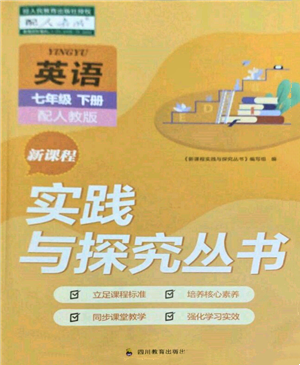 四川教育出版社2022新課程實踐與探究叢書七年級下冊英語人教版參考答案