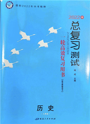 延邊人民出版社2022總復(fù)習(xí)測(cè)試一輪高效復(fù)習(xí)用書九年級(jí)歷史人教版答案