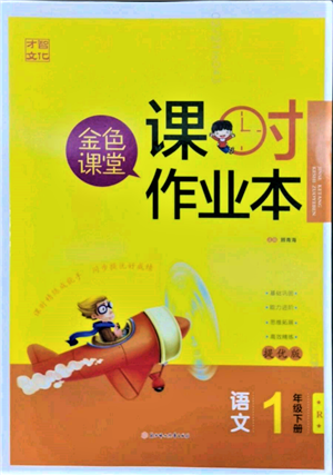 北方婦女兒童出版社2022金色課堂課時(shí)作業(yè)本一年級(jí)語(yǔ)文下冊(cè)人教版提優(yōu)版參考答案