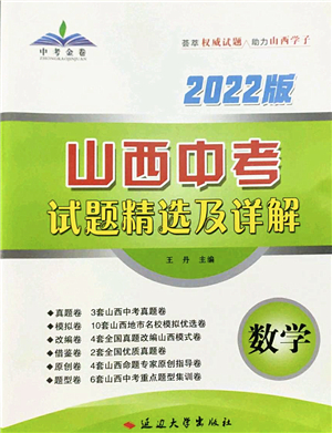 延邊大學(xué)出版社2022山西中考試題精選及詳解九年級(jí)數(shù)學(xué)人教版答案