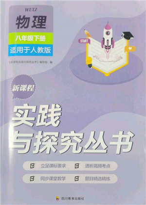 四川教育出版社2022新課程實(shí)踐與探究叢書八年級(jí)下冊(cè)物理人教版參考答案