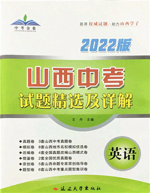 延邊大學出版社2022山西中考試題精選及詳解九年級英語人教版答案