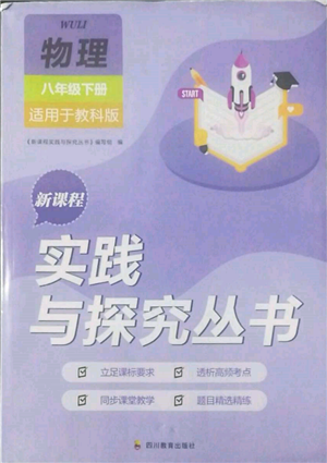 四川教育出版社2022新課程實(shí)踐與探究叢書八年級(jí)下冊(cè)物理教科版參考答案