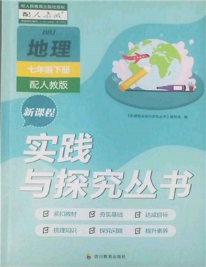 四川教育出版社2022新課程實(shí)踐與探究叢書(shū)七年級(jí)下冊(cè)地理人教版參考答案