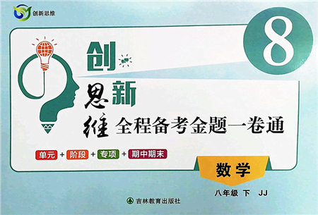吉林教育出版社2022創(chuàng)新思維全程備考金題一卷通八年級數(shù)學下冊JJ冀教版答案