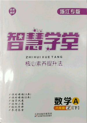 天津科學(xué)技術(shù)出版社2022智慧學(xué)堂核心素養(yǎng)提升法A本八年級下冊數(shù)學(xué)浙教版浙江專版參考答案