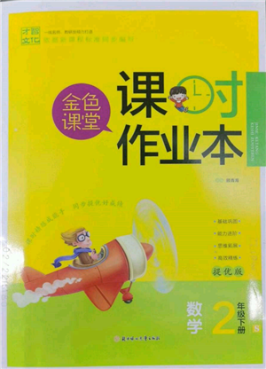 北方婦女兒童出版社2022金色課堂課時作業(yè)本二年級數(shù)學(xué)下冊江蘇版提優(yōu)版參考答案