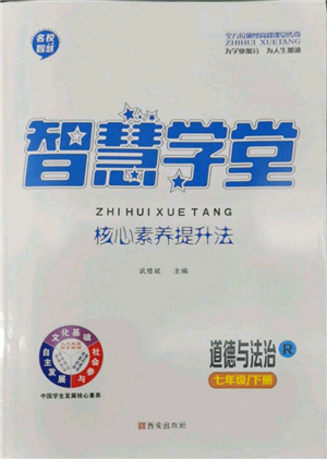 西安出版社2022智慧學(xué)堂核心素養(yǎng)提升法七年級(jí)下冊(cè)道德與法治人教版參考答案