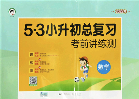 首都師范大學(xué)出版社2022年53小升初總復(fù)習(xí)考前講練測六年級數(shù)學(xué)人教版答案