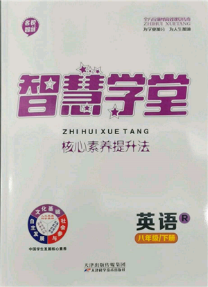 天津科學(xué)技術(shù)出版社2022智慧學(xué)堂核心素養(yǎng)提升法八年級下冊英語人教版參考答案