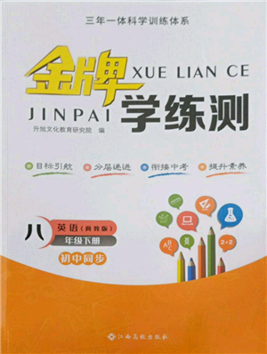 江西高校出版社2022金牌學(xué)練測八年級下冊英語冀教版參考答案