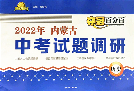 河北少年兒童出版社2022奪冠百分百內(nèi)蒙古中考試題調(diào)研九年級歷史人教版答案