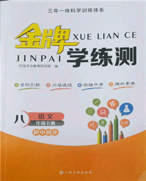 江西高校出版社2022金牌學(xué)練測(cè)八年級(jí)下冊(cè)語文人教版參考答案