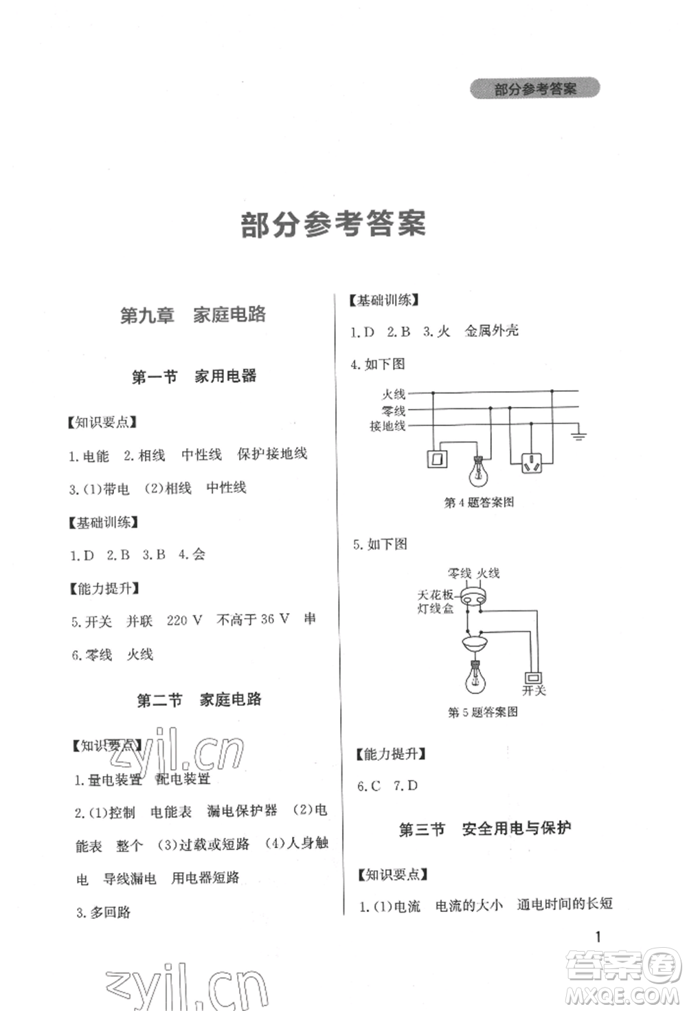 四川教育出版社2022新課程實(shí)踐與探究叢書九年級(jí)下冊(cè)物理教科版參考答案