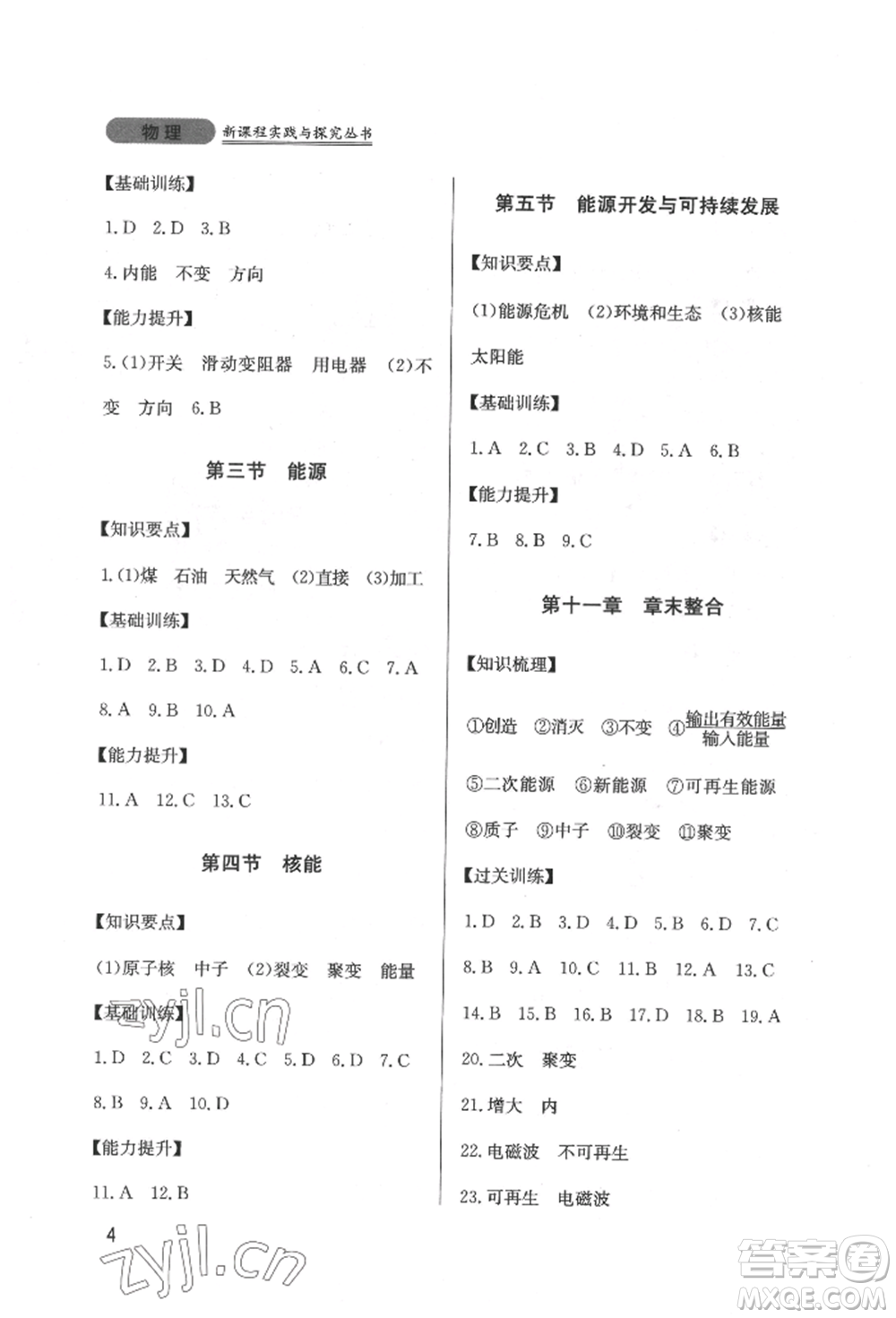 四川教育出版社2022新課程實(shí)踐與探究叢書九年級(jí)下冊(cè)物理教科版參考答案