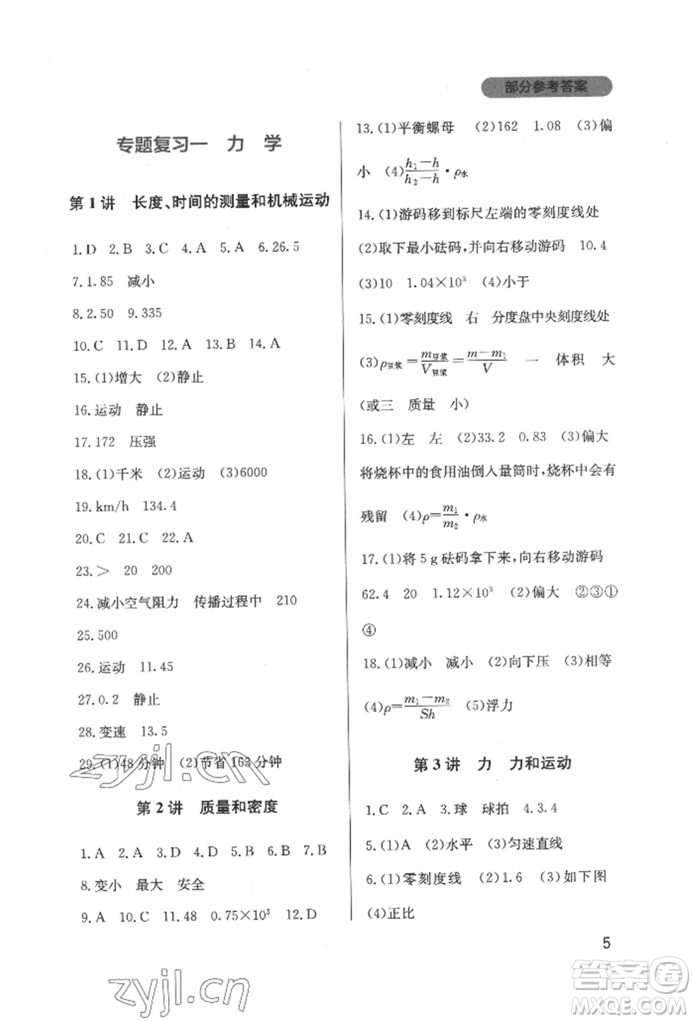四川教育出版社2022新課程實(shí)踐與探究叢書九年級(jí)下冊(cè)物理教科版參考答案