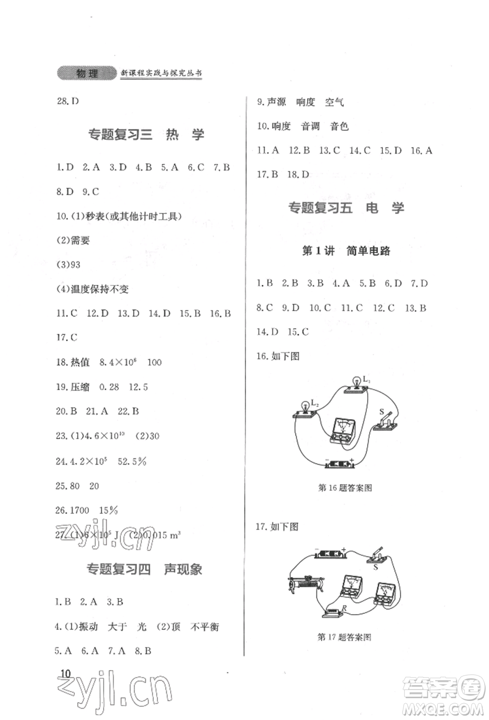 四川教育出版社2022新課程實(shí)踐與探究叢書九年級(jí)下冊(cè)物理教科版參考答案
