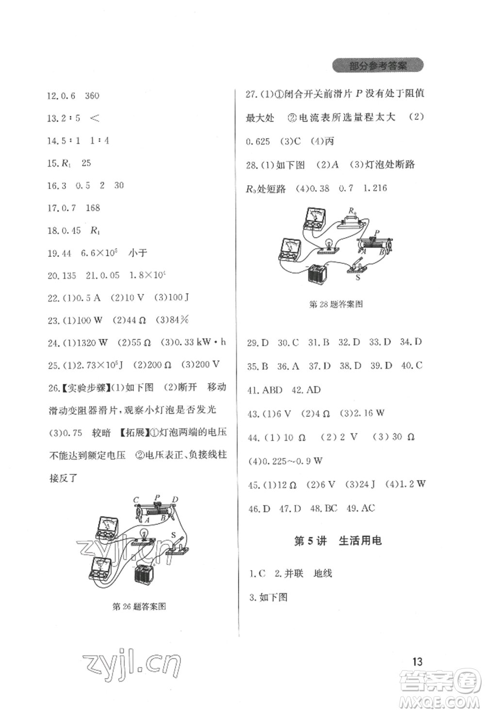 四川教育出版社2022新課程實(shí)踐與探究叢書九年級(jí)下冊(cè)物理教科版參考答案