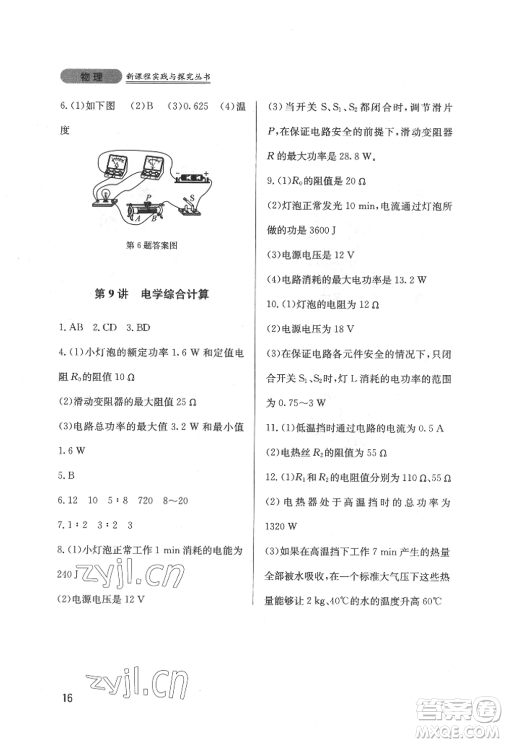 四川教育出版社2022新課程實(shí)踐與探究叢書九年級(jí)下冊(cè)物理教科版參考答案