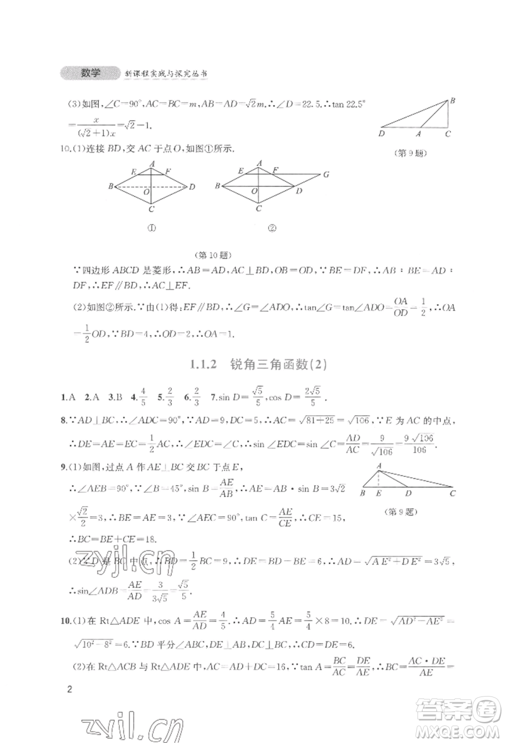 四川教育出版社2022新課程實(shí)踐與探究叢書九年級(jí)下冊(cè)數(shù)學(xué)北師大版參考答案