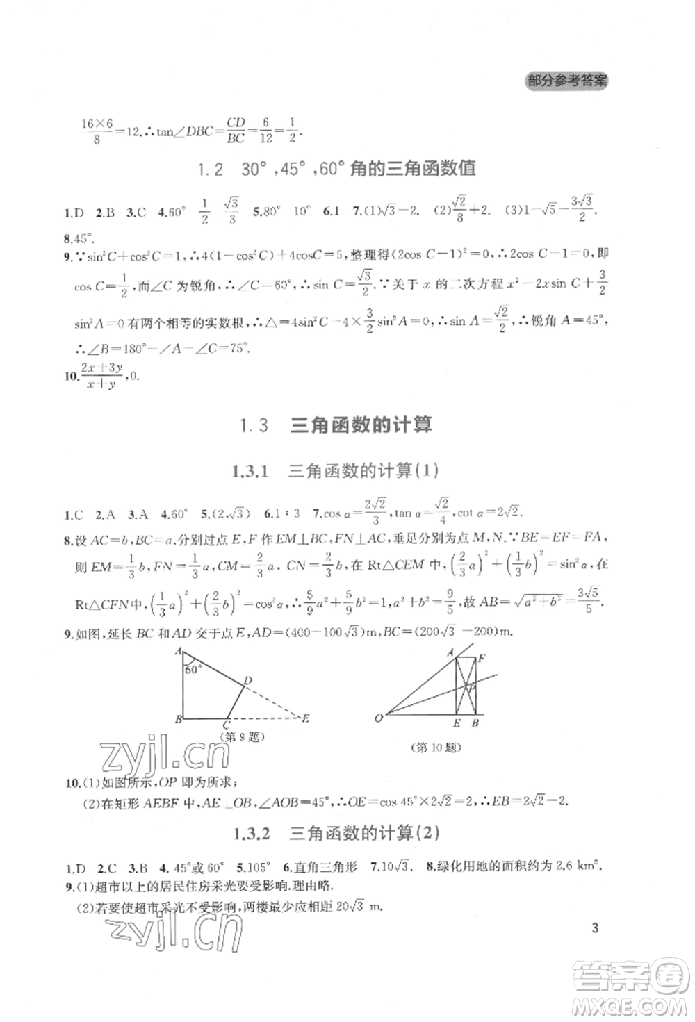 四川教育出版社2022新課程實(shí)踐與探究叢書九年級(jí)下冊(cè)數(shù)學(xué)北師大版參考答案