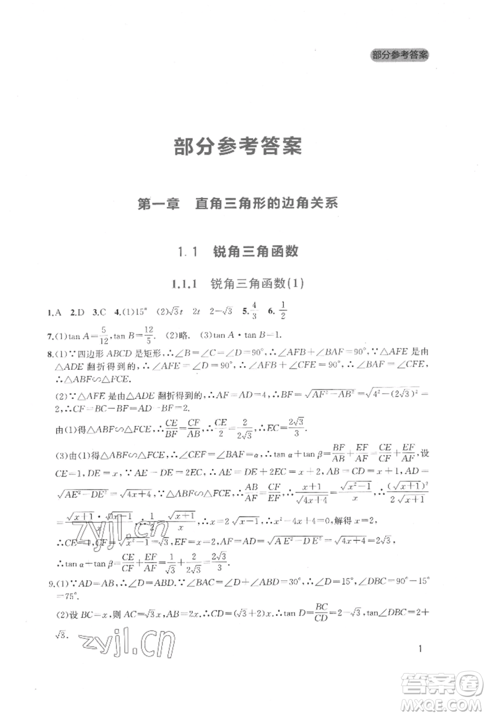 四川教育出版社2022新課程實(shí)踐與探究叢書九年級(jí)下冊(cè)數(shù)學(xué)北師大版參考答案