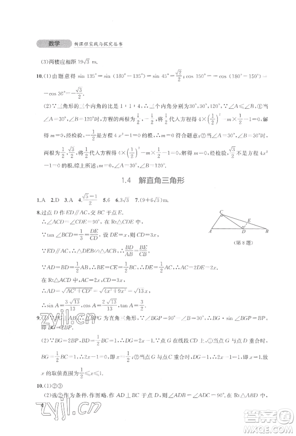 四川教育出版社2022新課程實(shí)踐與探究叢書九年級(jí)下冊(cè)數(shù)學(xué)北師大版參考答案
