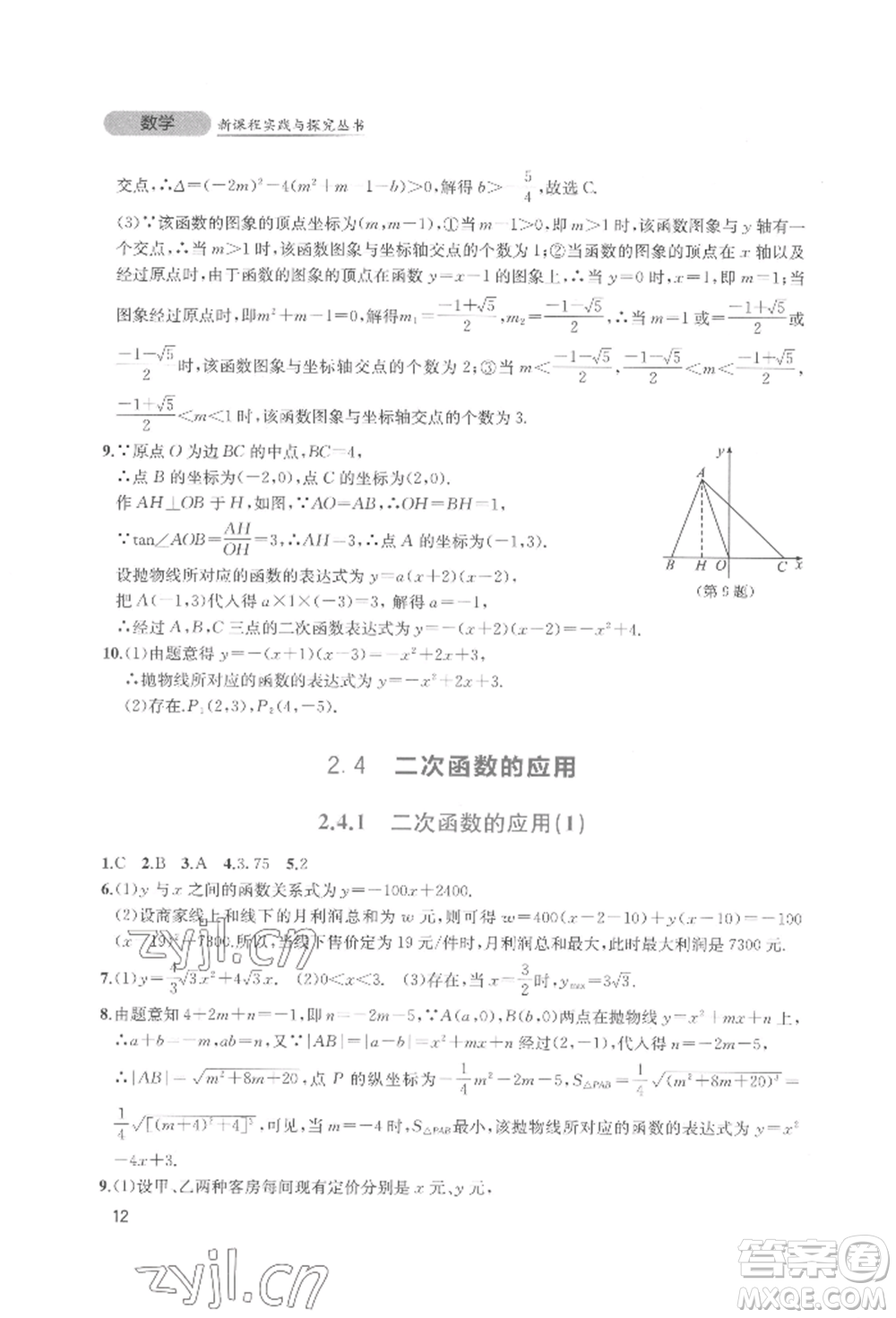 四川教育出版社2022新課程實(shí)踐與探究叢書九年級(jí)下冊(cè)數(shù)學(xué)北師大版參考答案