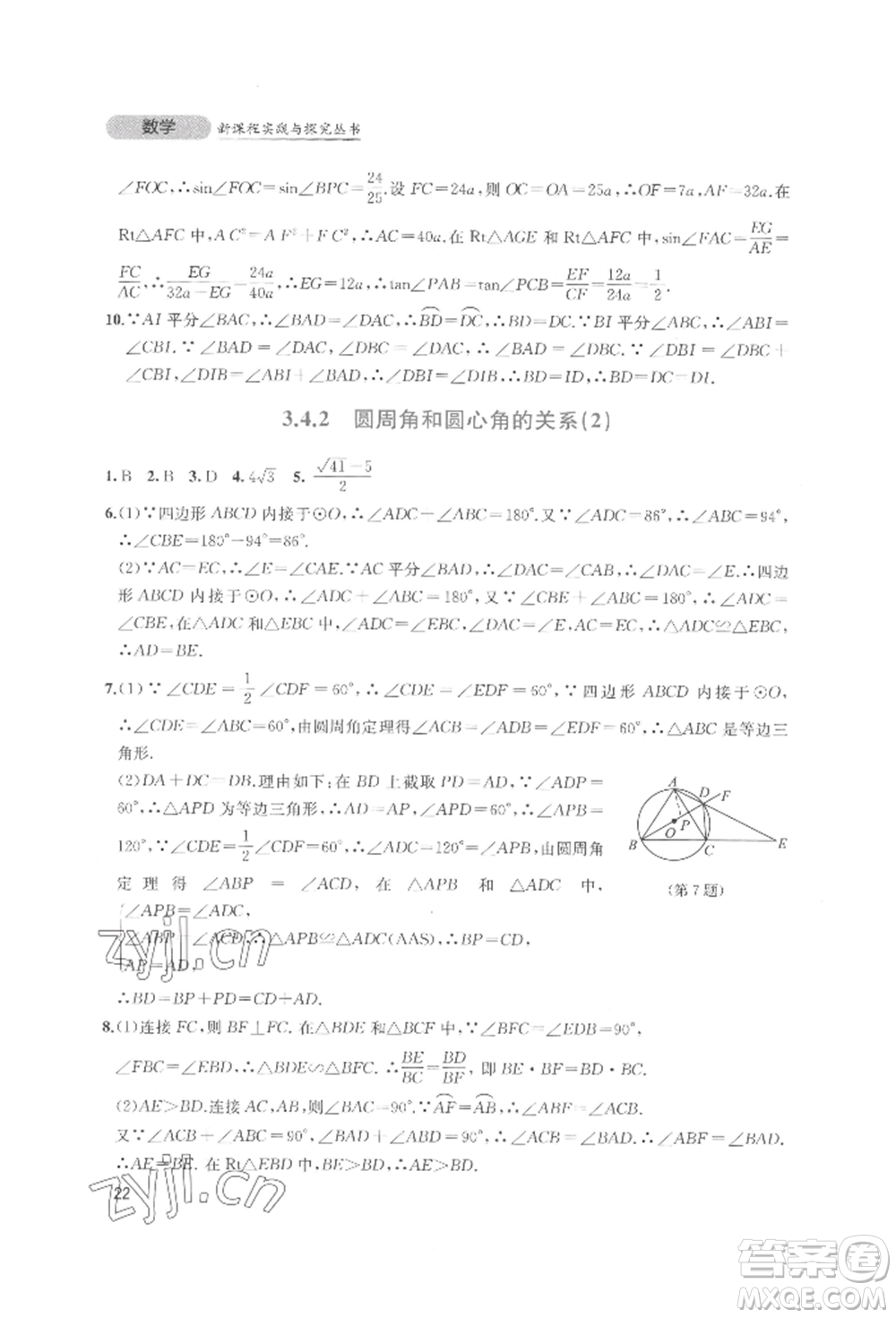 四川教育出版社2022新課程實(shí)踐與探究叢書九年級(jí)下冊(cè)數(shù)學(xué)北師大版參考答案